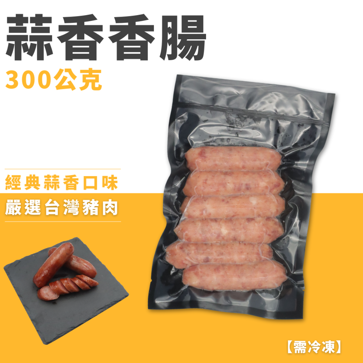 蒜味香腸