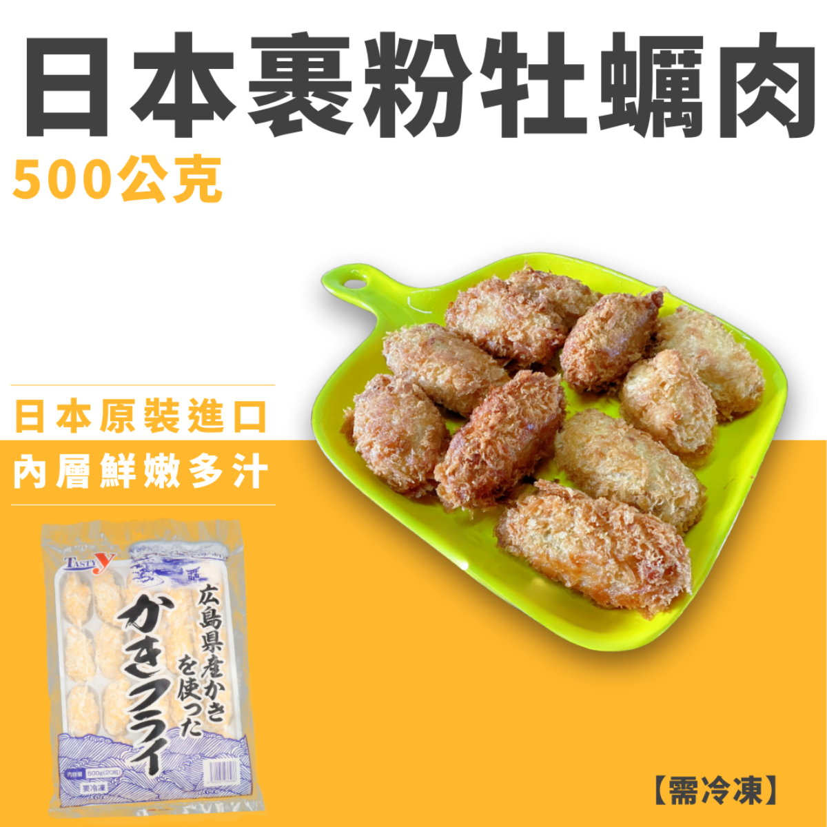 日本嚴選裹粉牡蠣肉