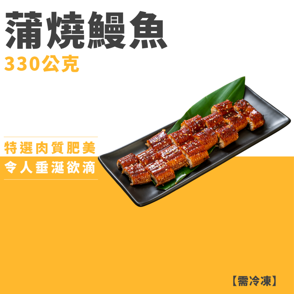 蒲燒鰻魚