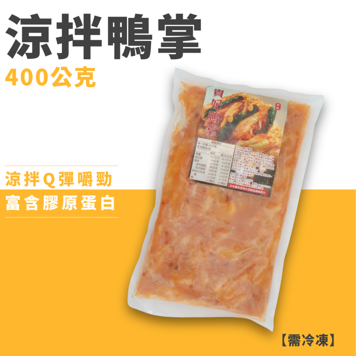 涼拌鴨掌