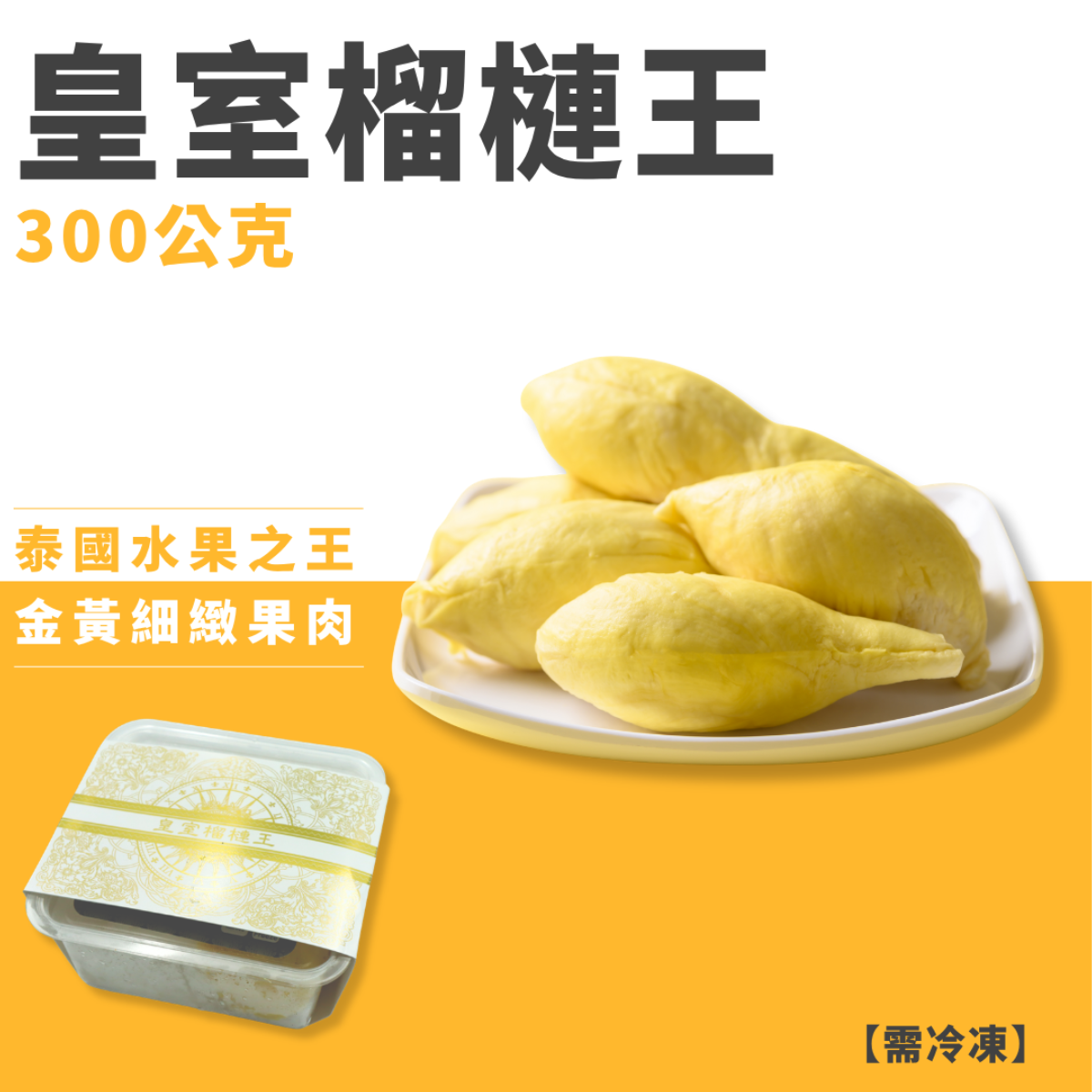 皇室榴槤王
