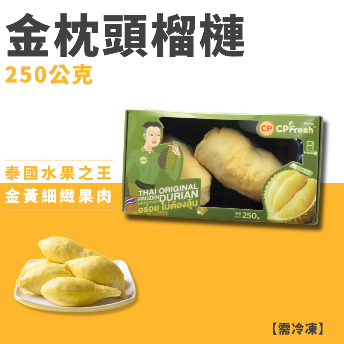 泰國卜蜂金枕頭榴槤