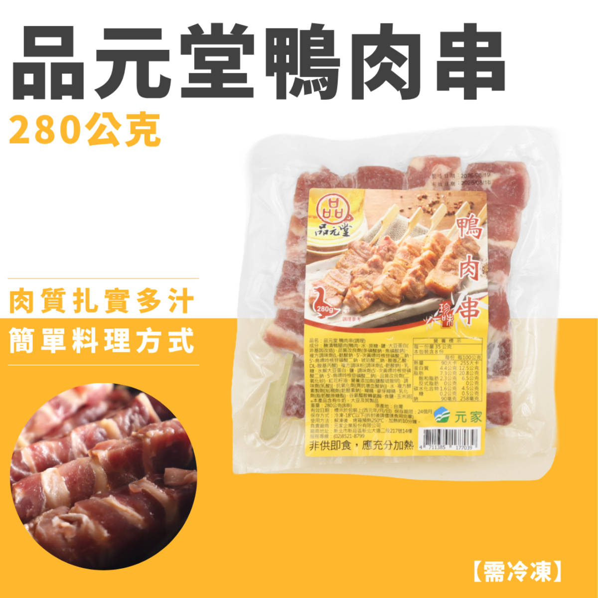 品元堂鴨肉串